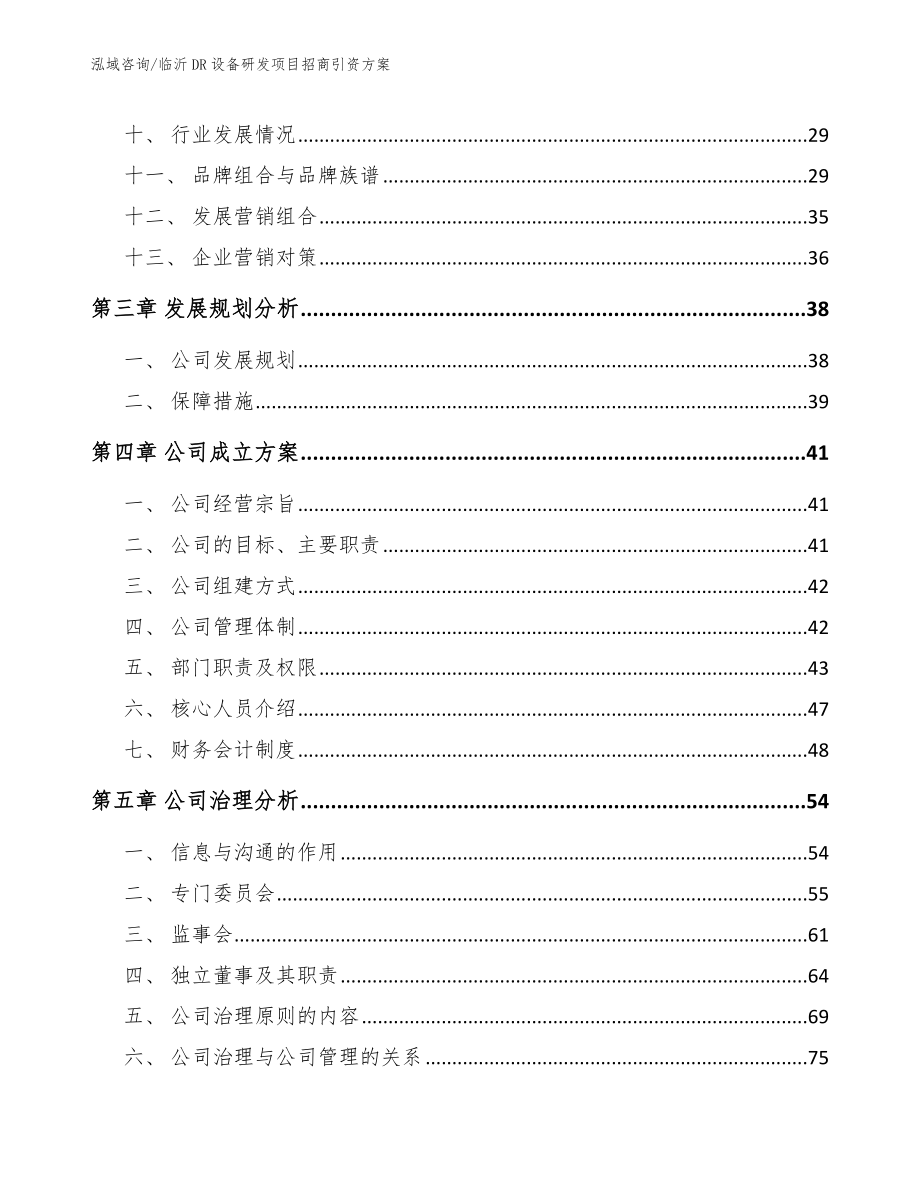 临沂DR设备研发项目招商引资方案_第2页