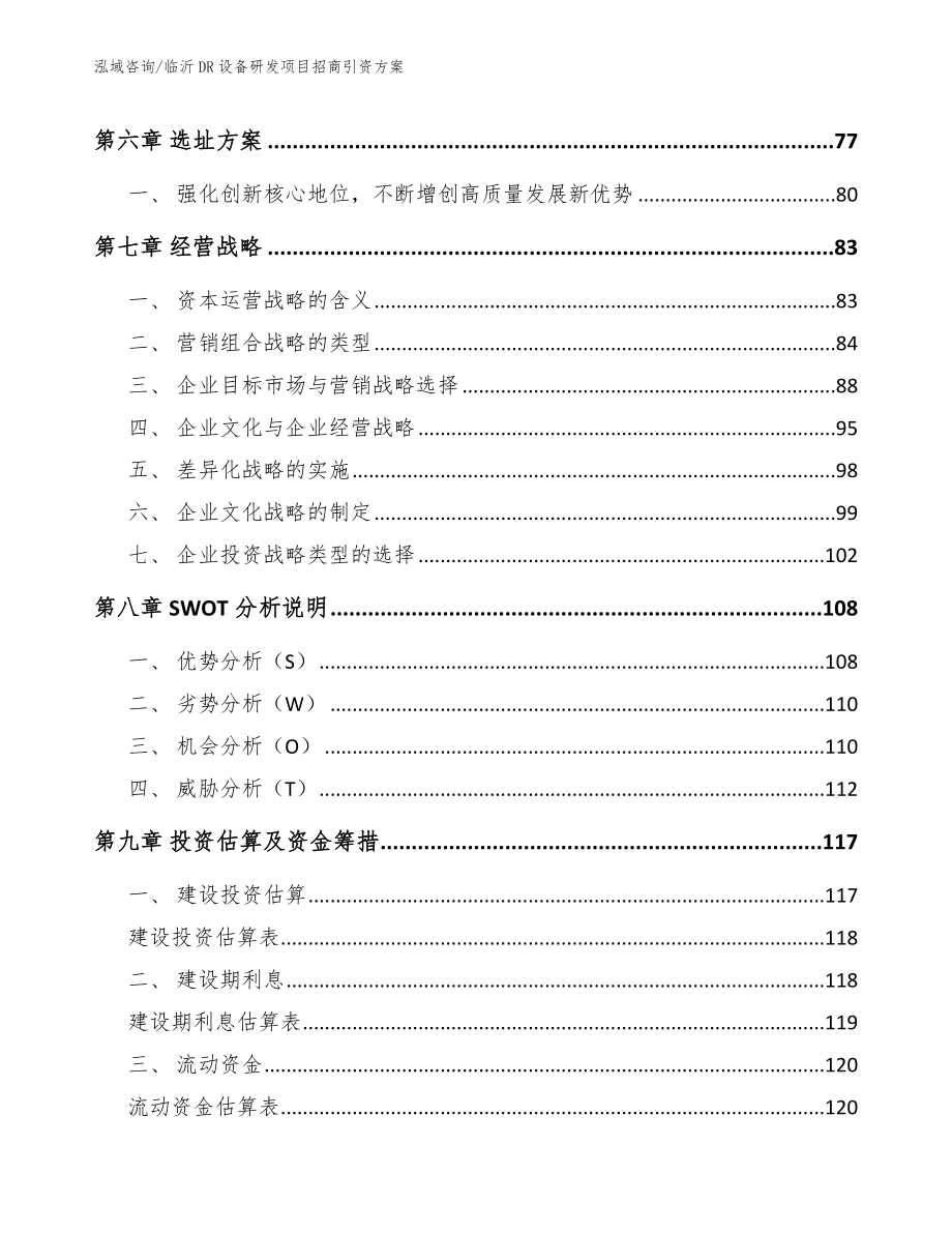 临沂DR设备研发项目招商引资方案_第3页