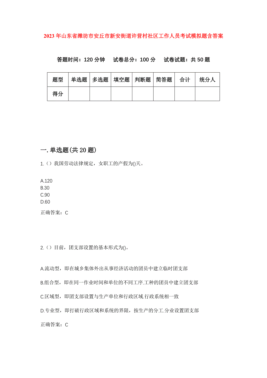 2023年山东省潍坊市安丘市新安街道许营村社区工作人员考试模拟题含答案_第1页