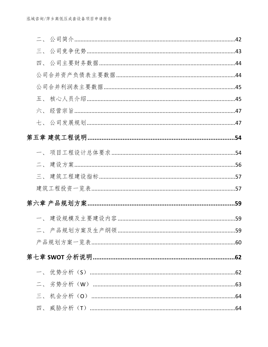 萍乡高低压成套设备项目申请报告模板参考_第3页