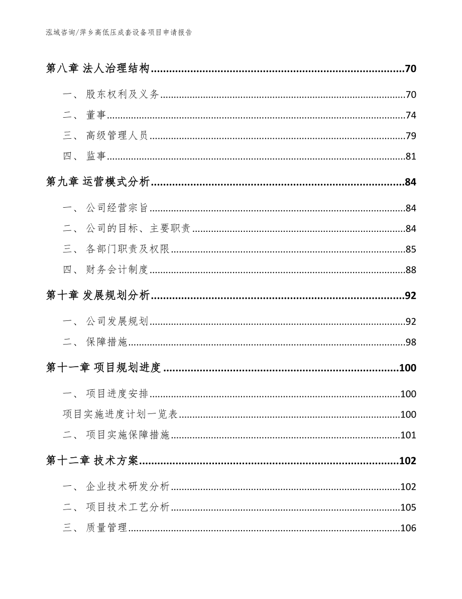 萍乡高低压成套设备项目申请报告模板参考_第4页