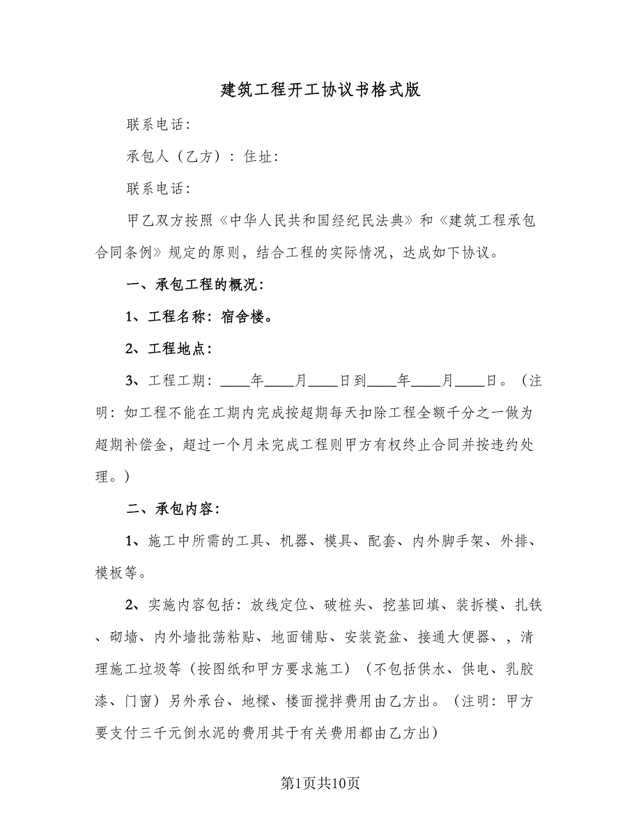 建筑工程开工协议书格式版（三篇）.doc_第1页