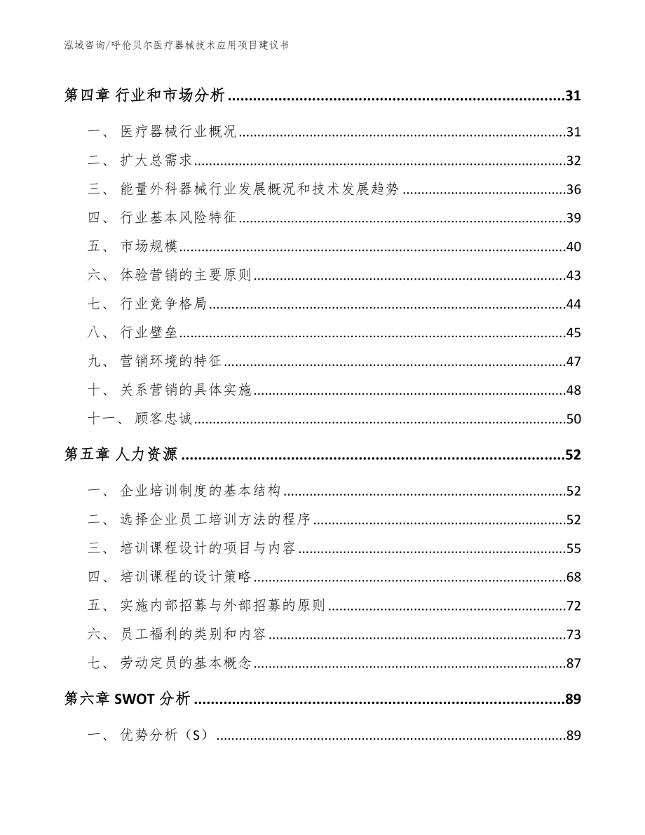 呼伦贝尔医疗器械技术应用项目建议书【参考模板】_第3页