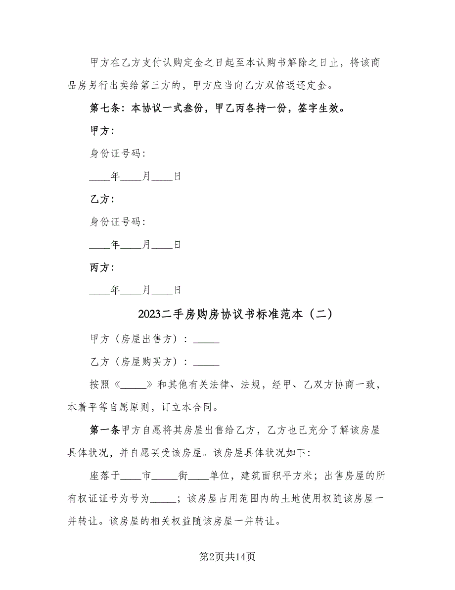 2023二手房购房协议书标准范本（四篇）.doc_第2页