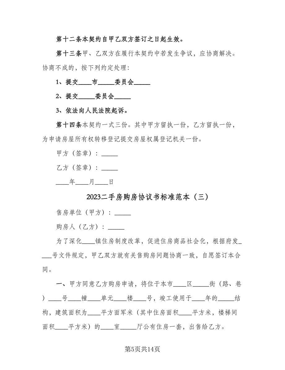 2023二手房购房协议书标准范本（四篇）.doc_第5页