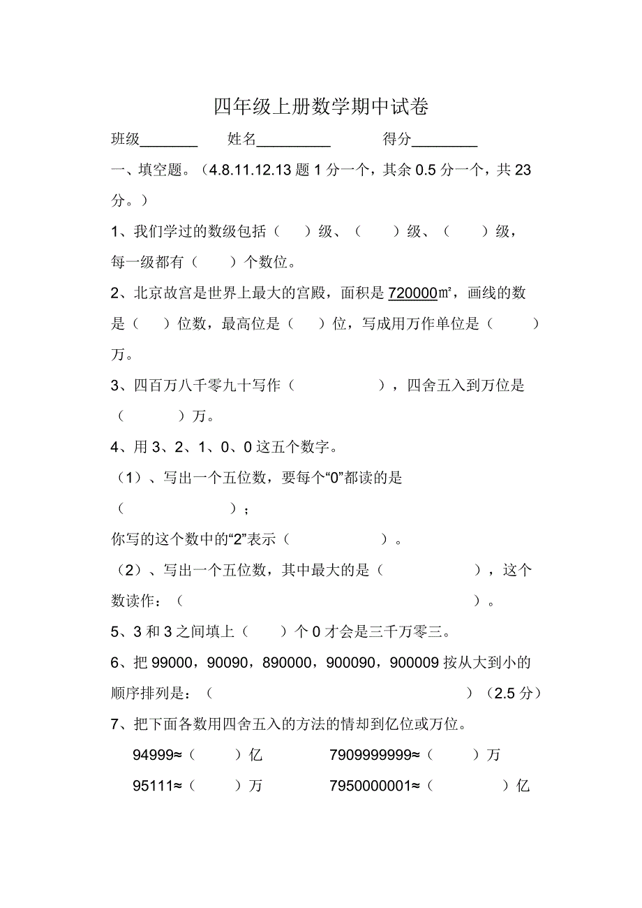 人教版小学四年级上册数学期中测试卷.doc_第1页