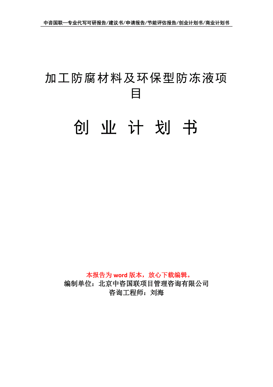 加工防腐材料及环保型防冻液项目创业计划书写作模板_第1页