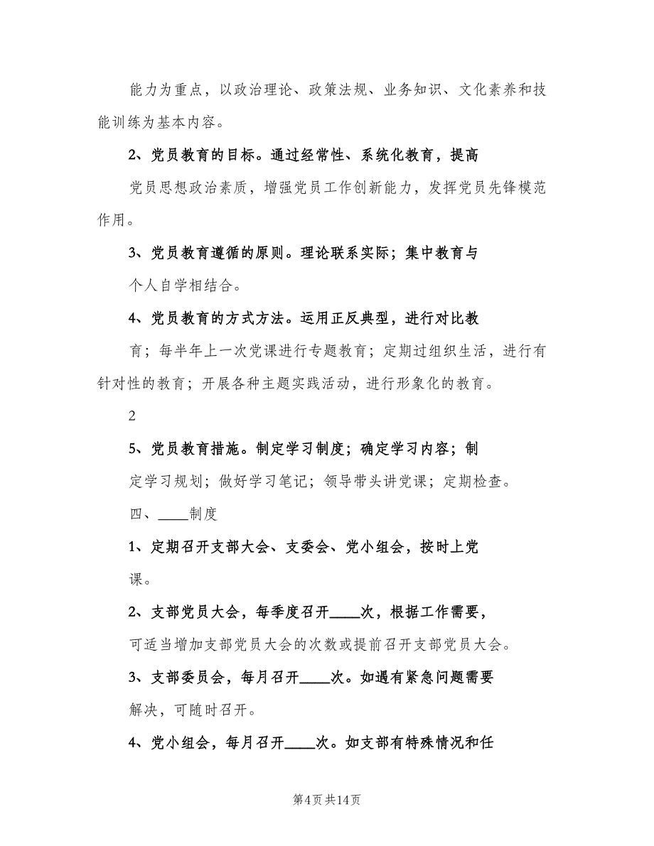 农村党建工作制度（四篇）.doc_第4页