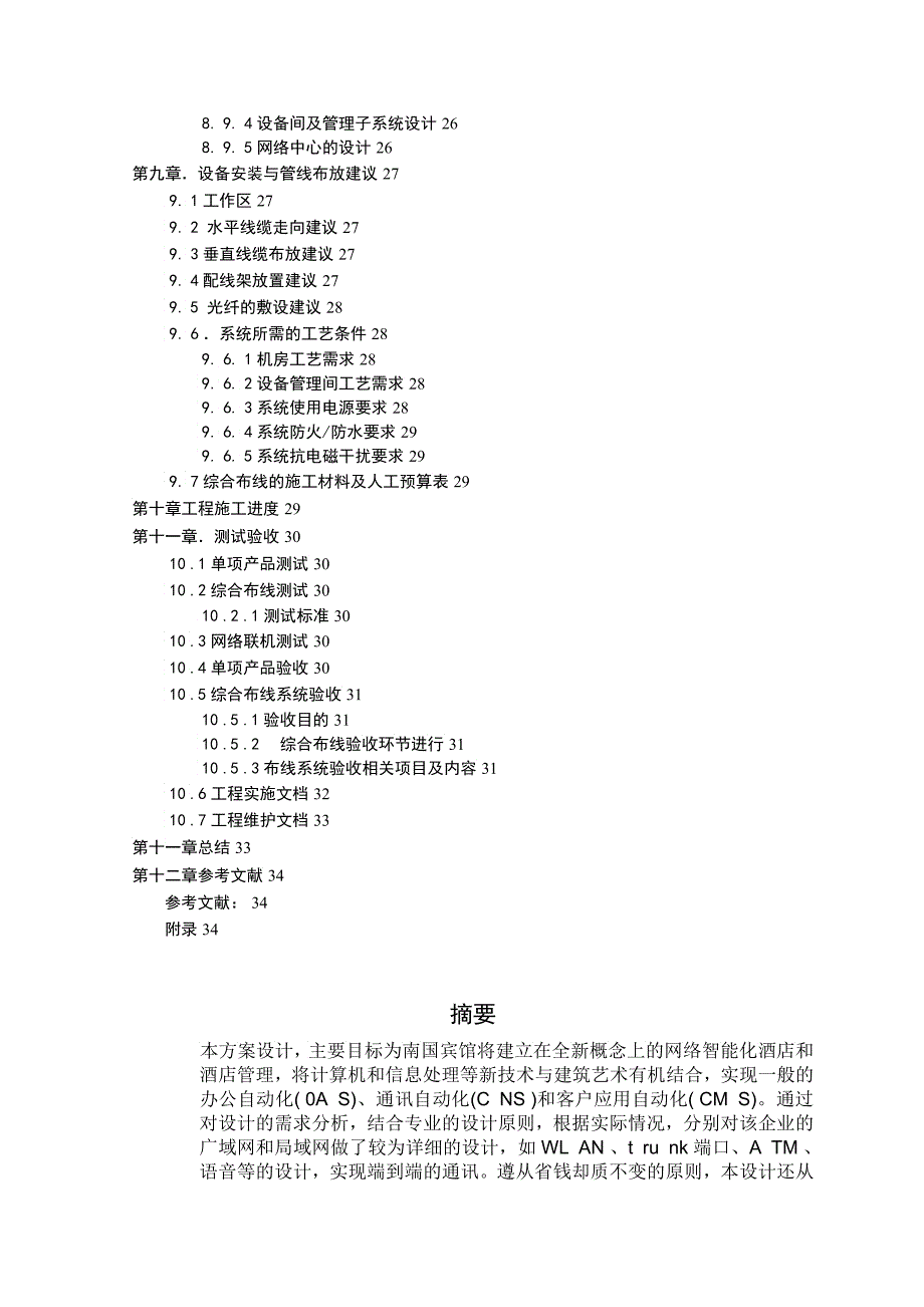 南国宾馆的智能化建设方案设计《网络工程》课程设计_第3页