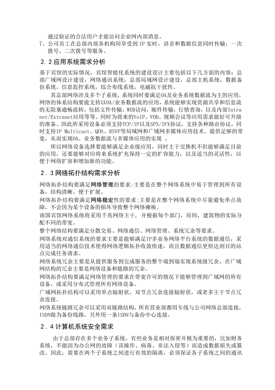 南国宾馆的智能化建设方案设计《网络工程》课程设计_第5页