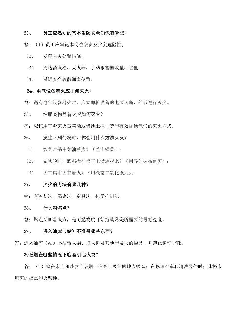 消防安全知识内容培训试题_第4页