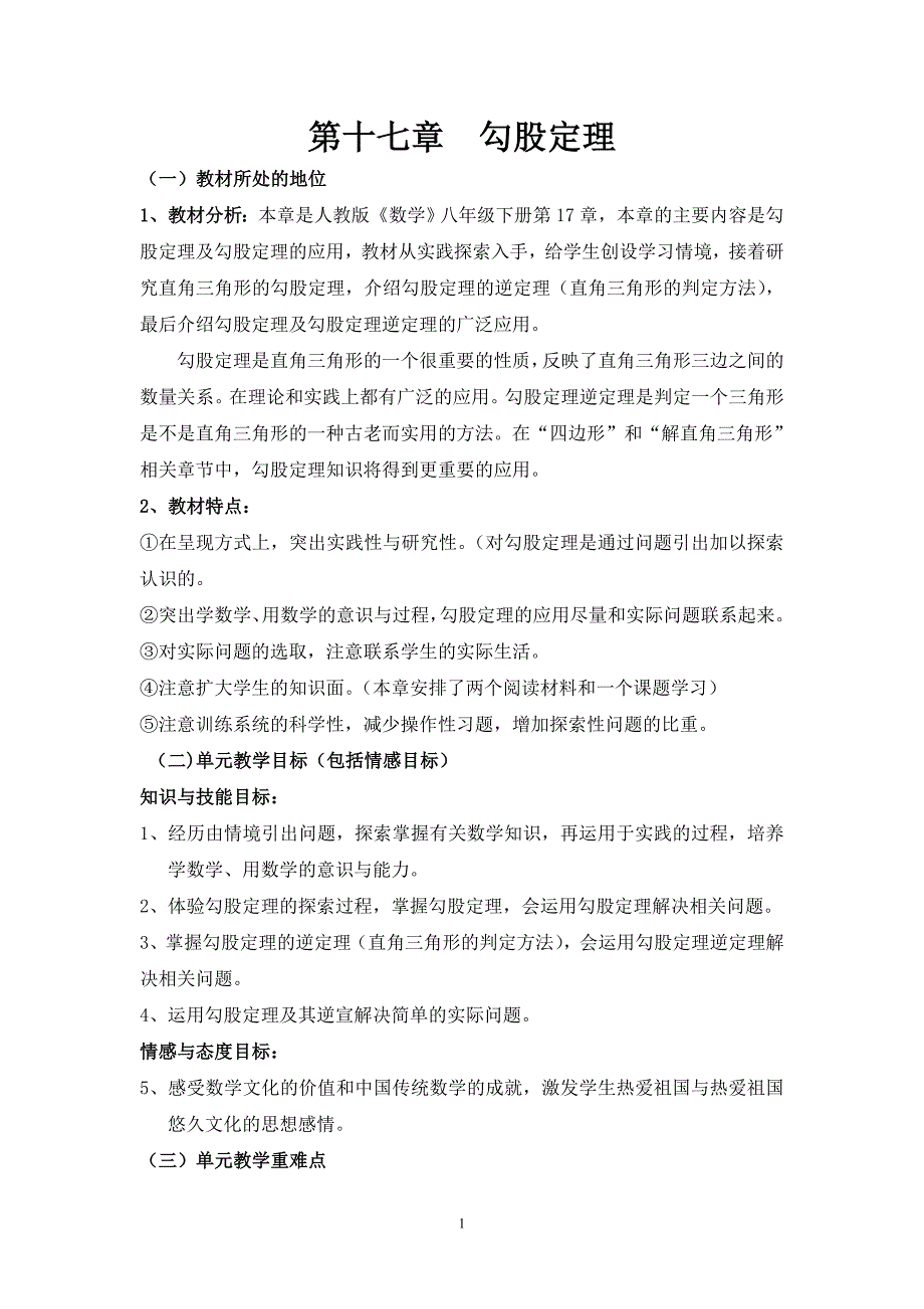 第十七章人教版勾股定理教案.doc_第1页