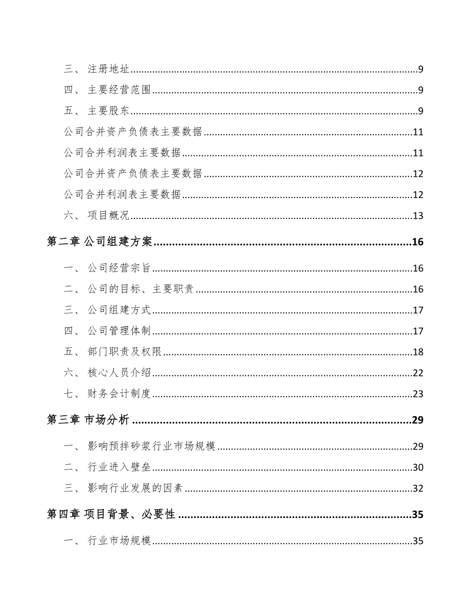 呼伦贝尔关于成立预拌干混砂浆公司可行性研究报告_第4页