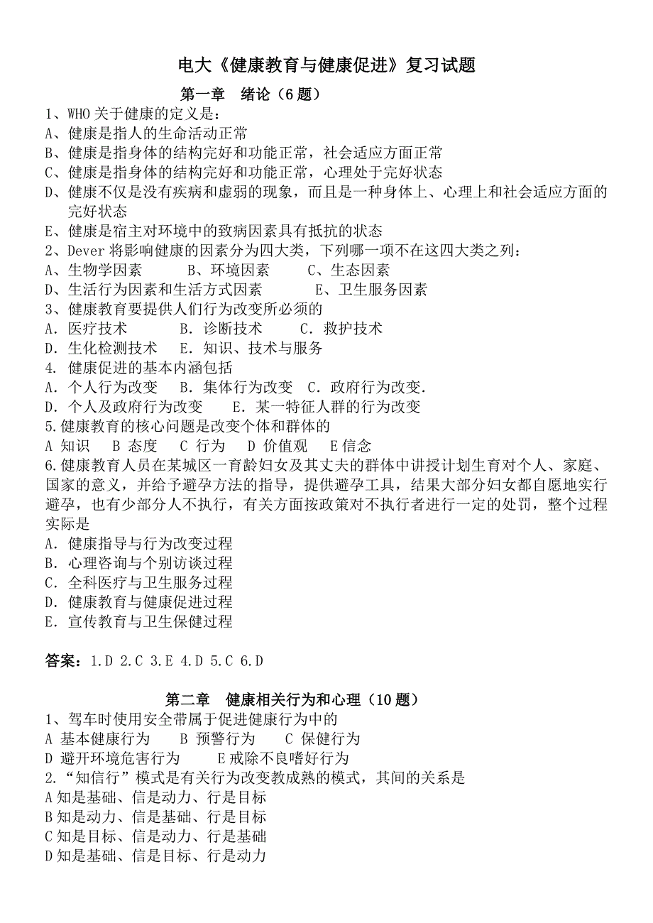 2016年最新电大《健康教育与健康促进》复习试题复习题与答案_第1页