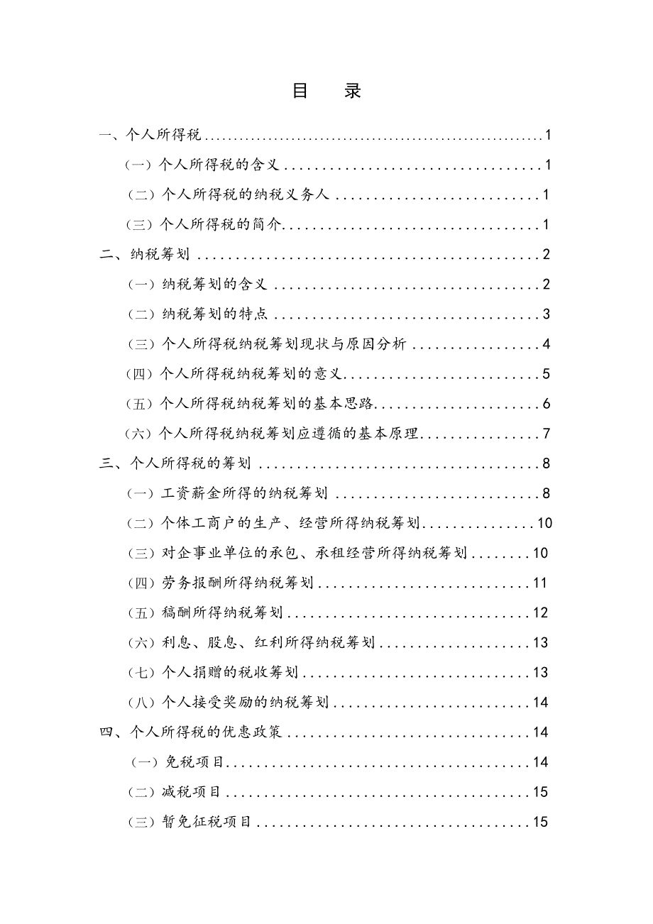 个人所得税的纳税筹划-学位论文.doc_第4页