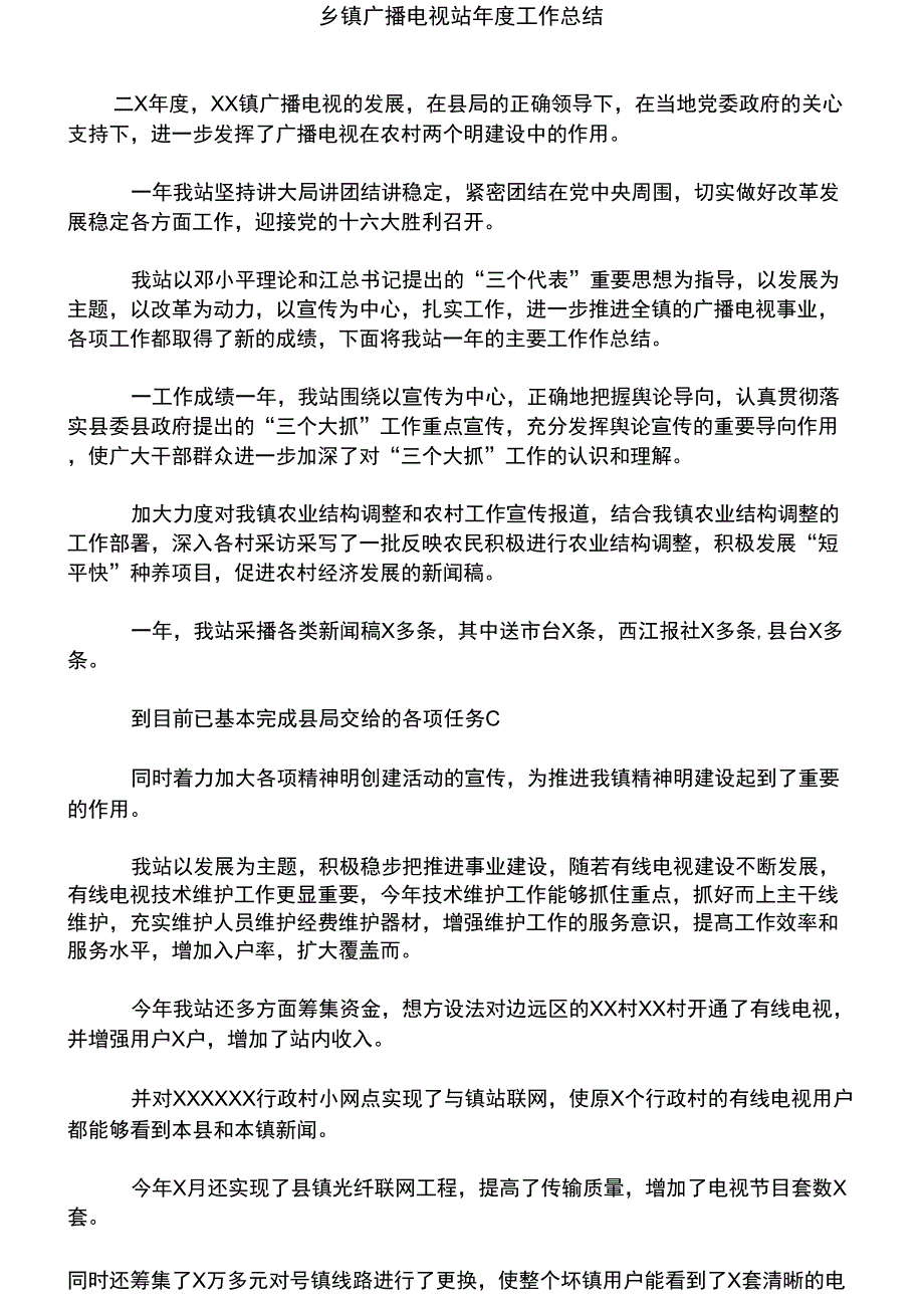 乡镇广播电视站年度工作总结_第1页