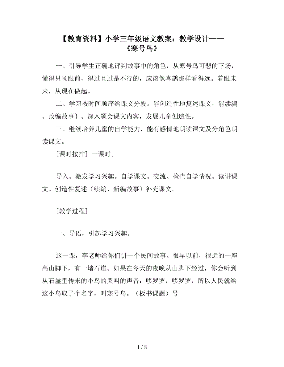 【教育资料】小学三年级语文教案：教学设计——《寒号鸟》.doc_第1页