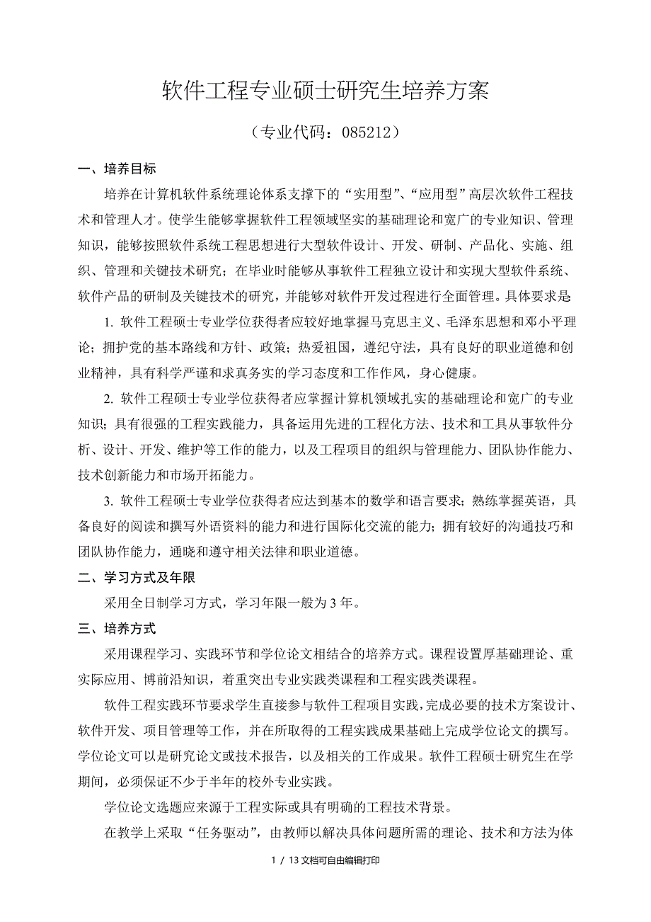 软件工程专业硕士研究生培养方案_第1页