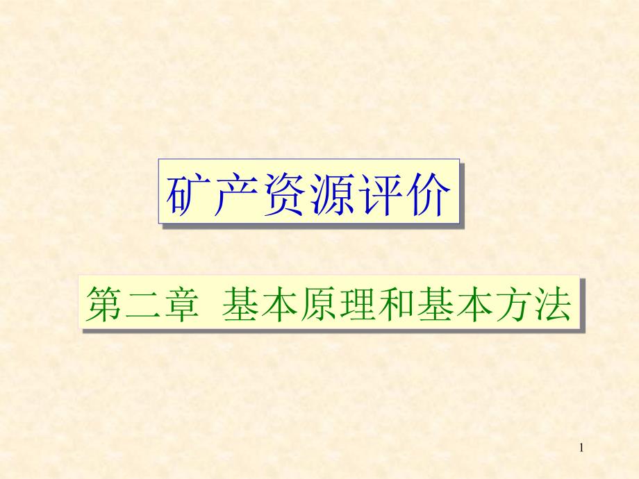 矿产资源评价 第二章 基本原理和基本方法_第1页