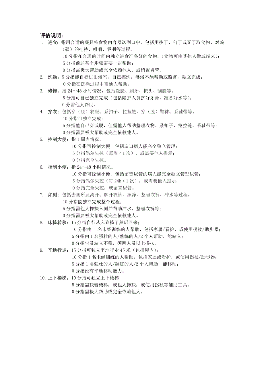 Barthel指数评定量表(原表).doc_第2页