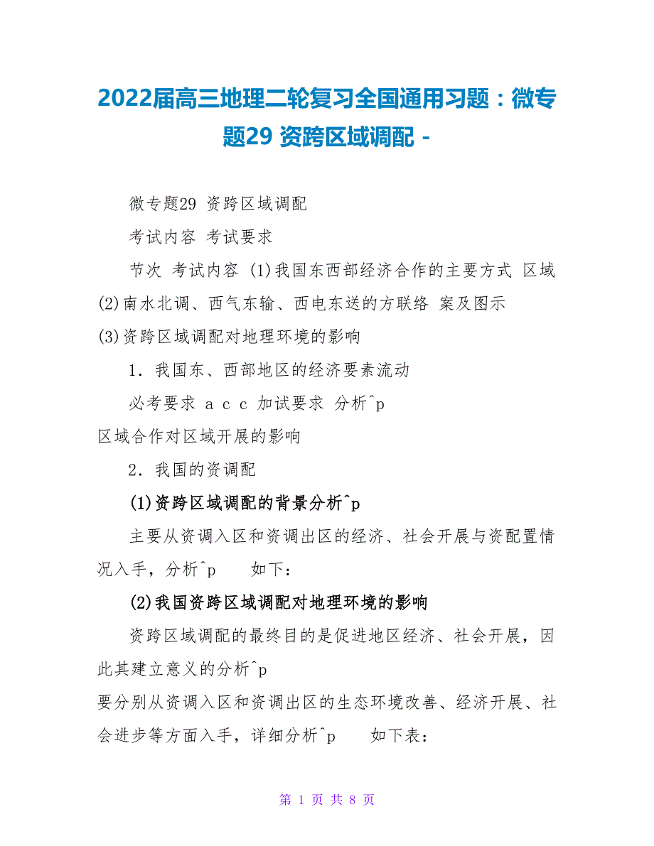 2022届高三地理二轮复习全国通用习题：微专题29资源跨区域调配_第1页
