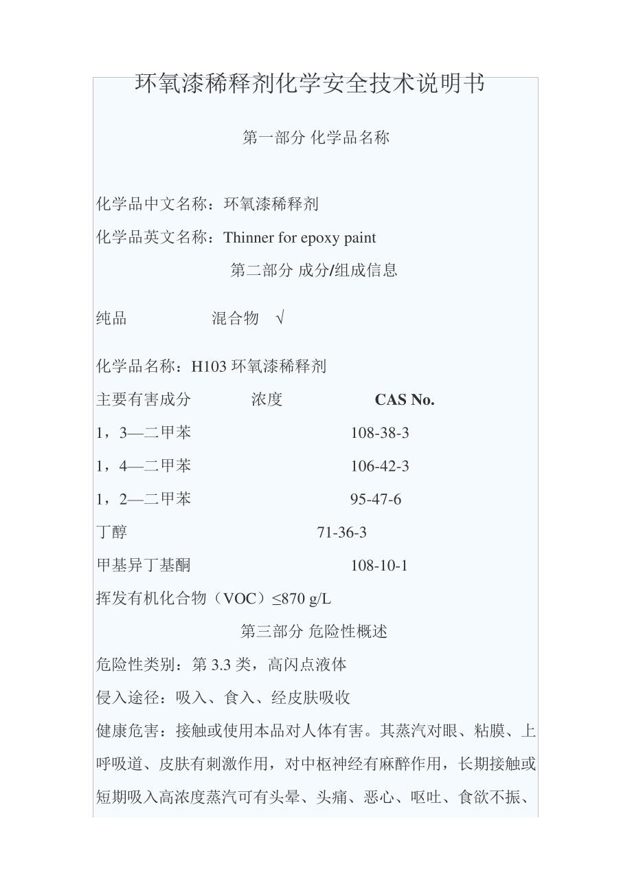 环氧稀柿化学安全技术说明书37034_第1页