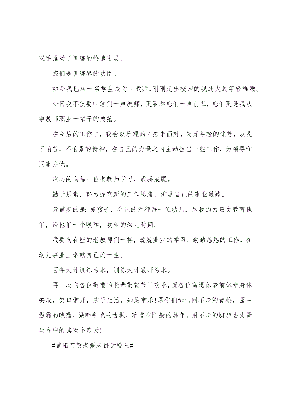 2022重阳节敬老爱老讲话稿.docx_第3页