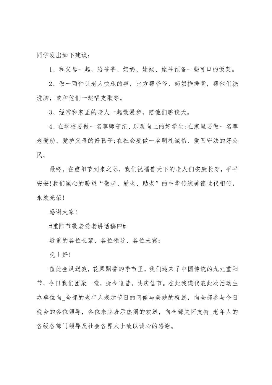 2022重阳节敬老爱老讲话稿.docx_第5页