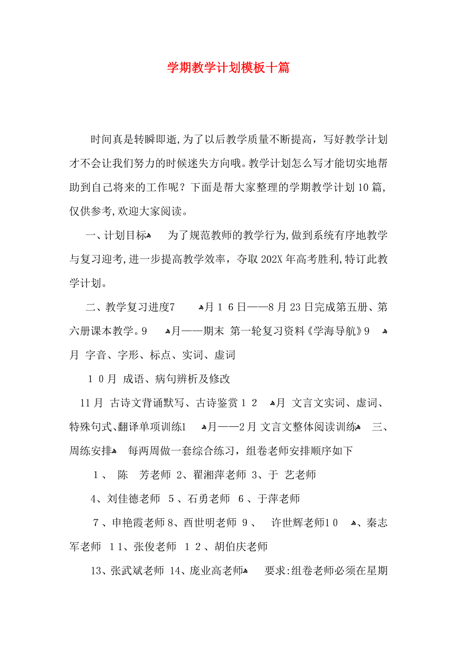 整学期教学计划模板十篇_第1页