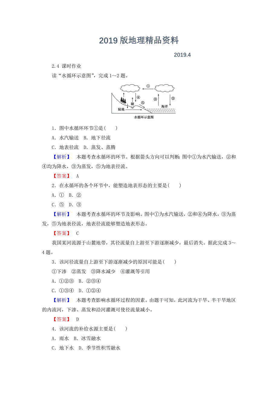 高中地理必修一湘教版课时作业：2.4 水循环和洋流 Word版含答案_第1页