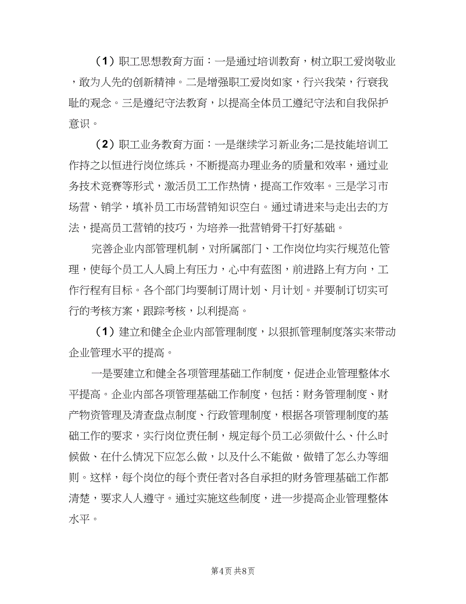 企业财务工作计划范文（2篇）.doc_第4页