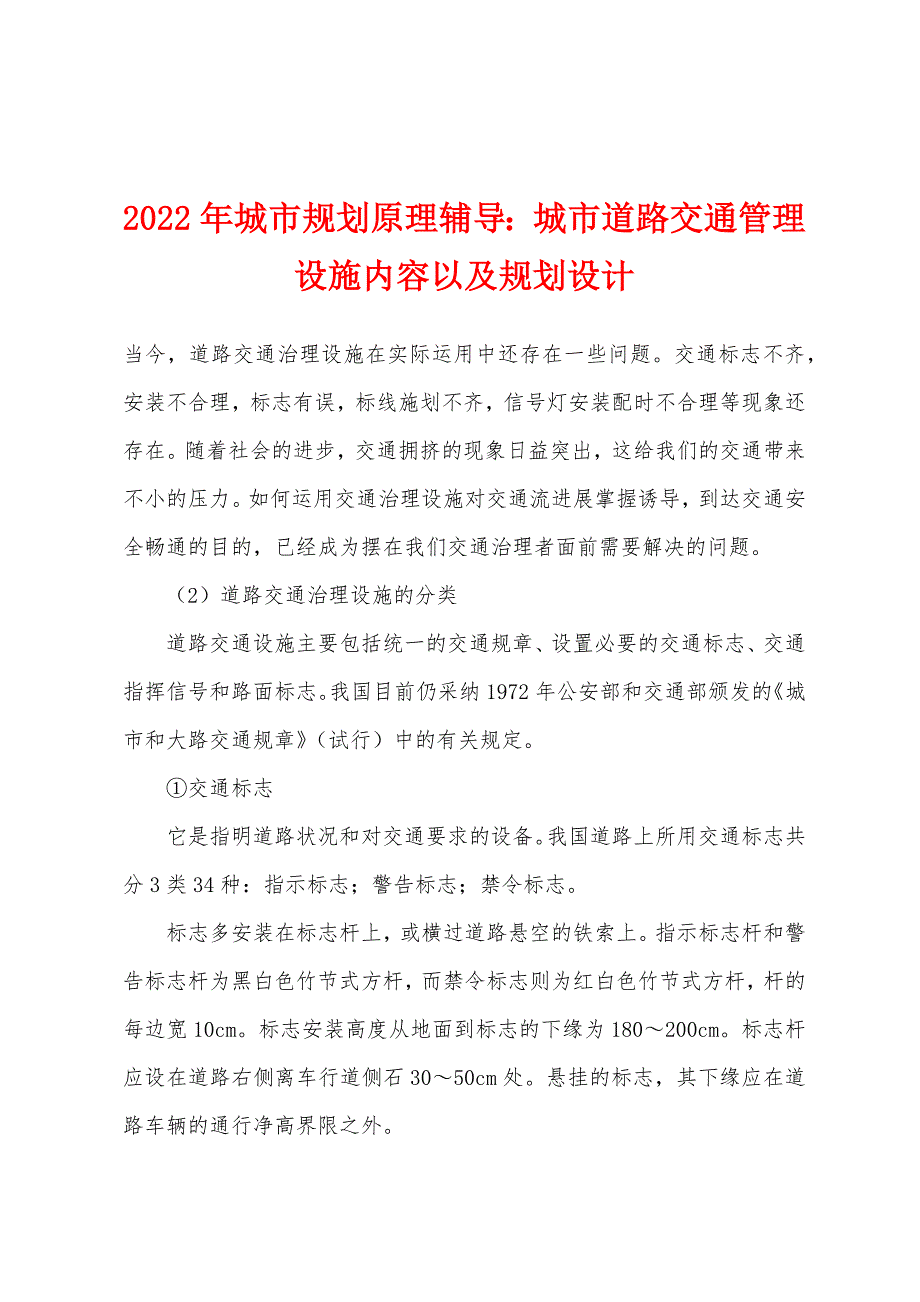 2022年城市规划原理辅导：城市道路交通管理设施内容以及规划设计.docx_第1页