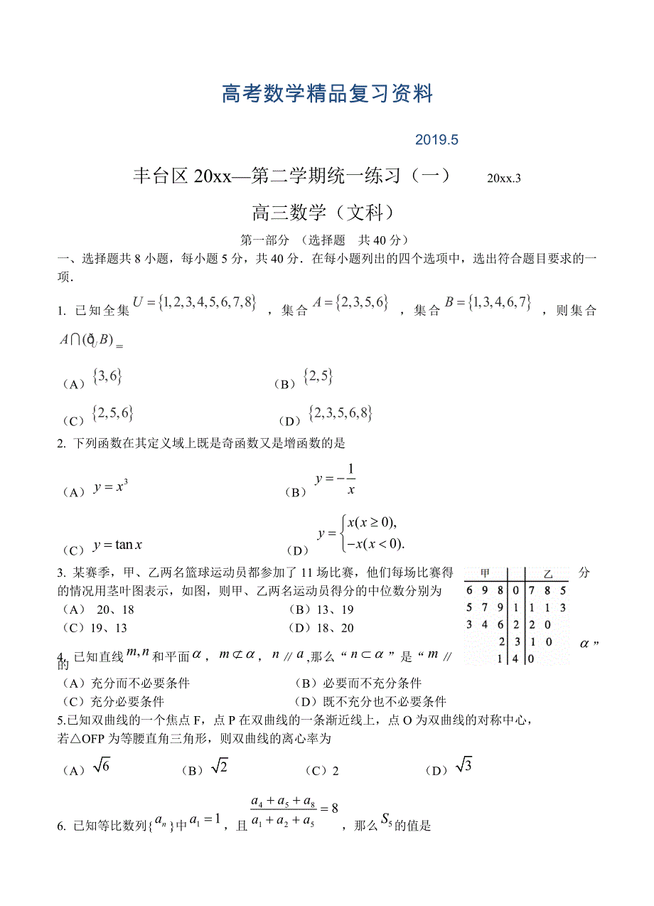 北京市丰台区高三3月统一练习一数学文试题含答案_第1页