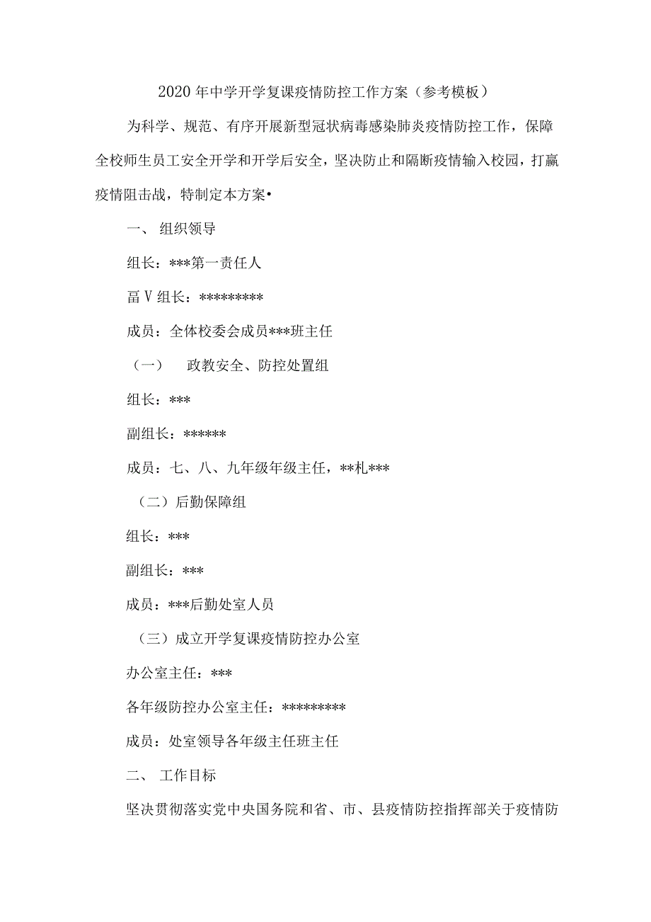 疫情防控期间学校开学复课疫情防控工作方案_第1页