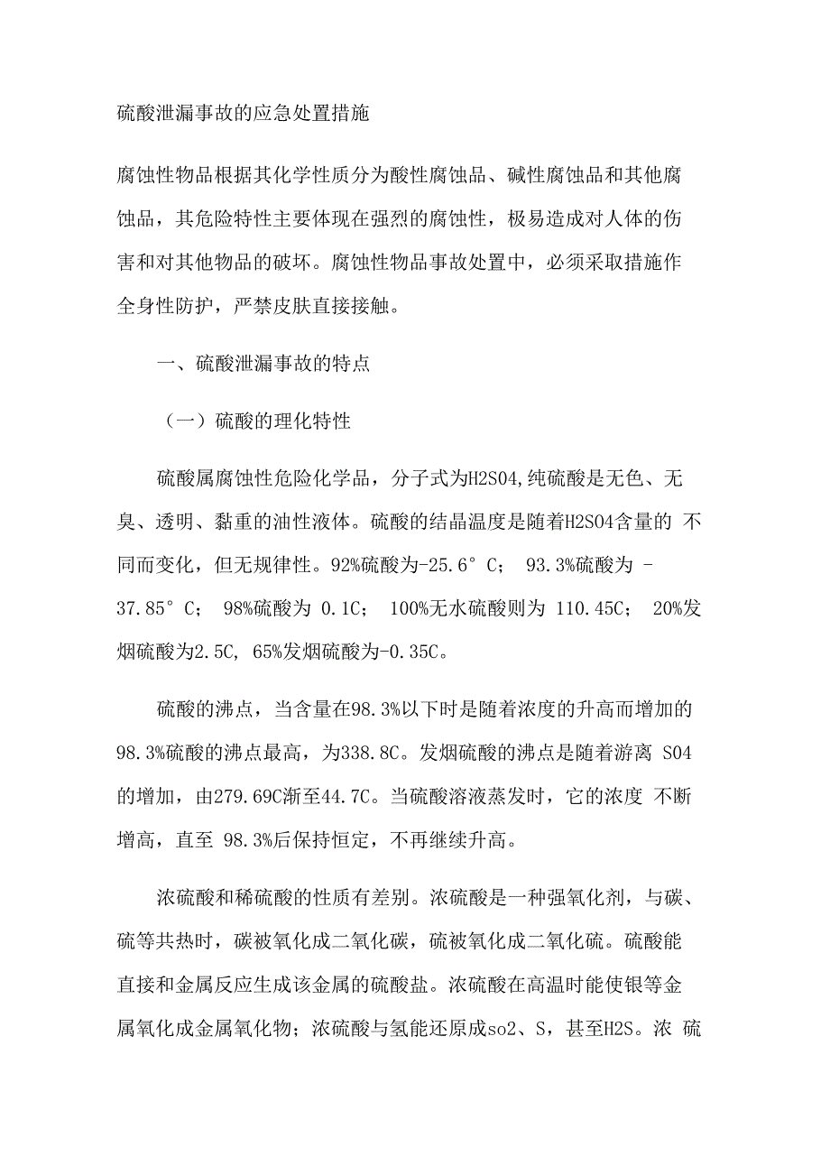 硫酸泄漏事故的应急处置措施_第1页