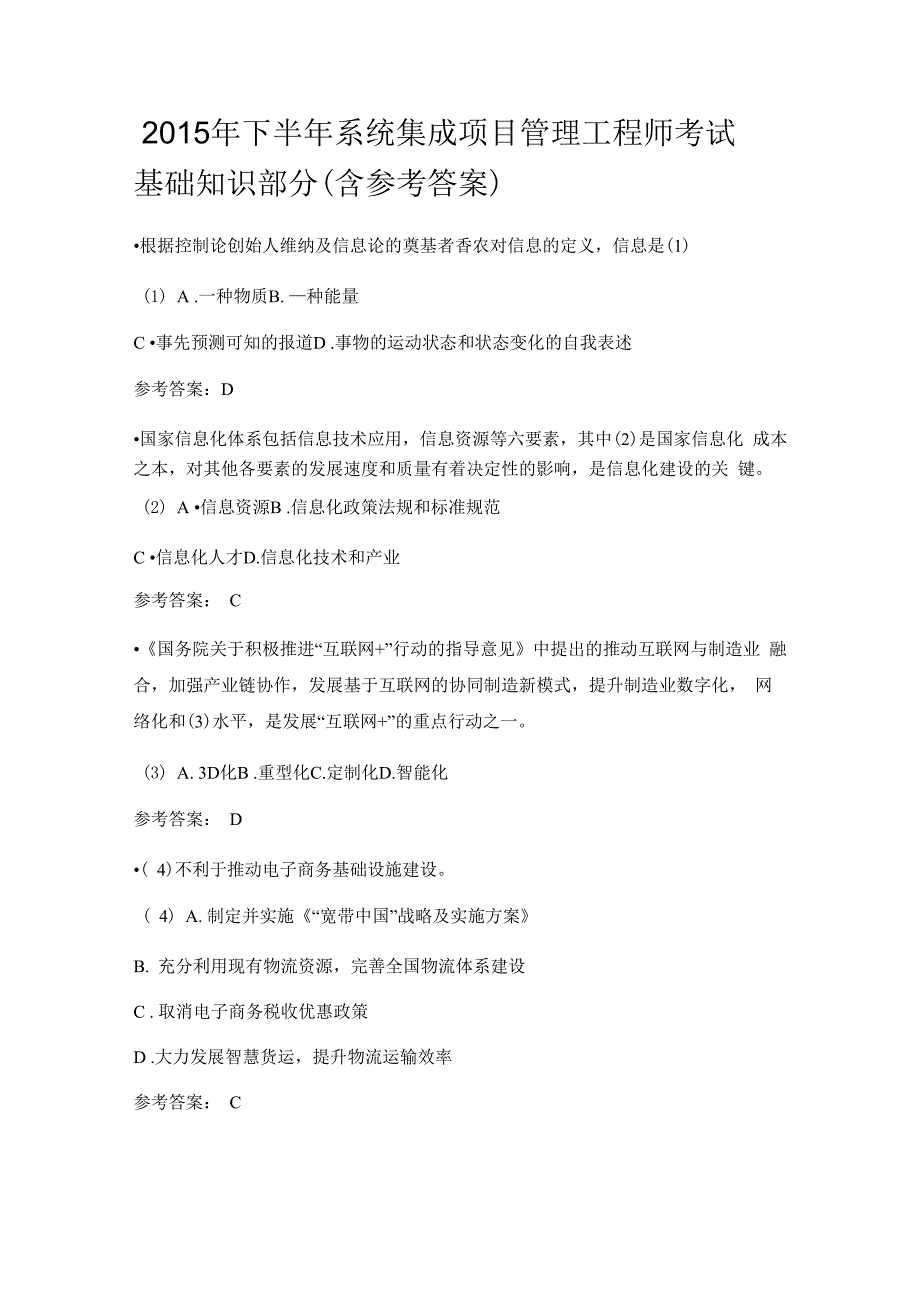 2015年下半年系统集成项目管理工程师考试上午真题及答案_第1页