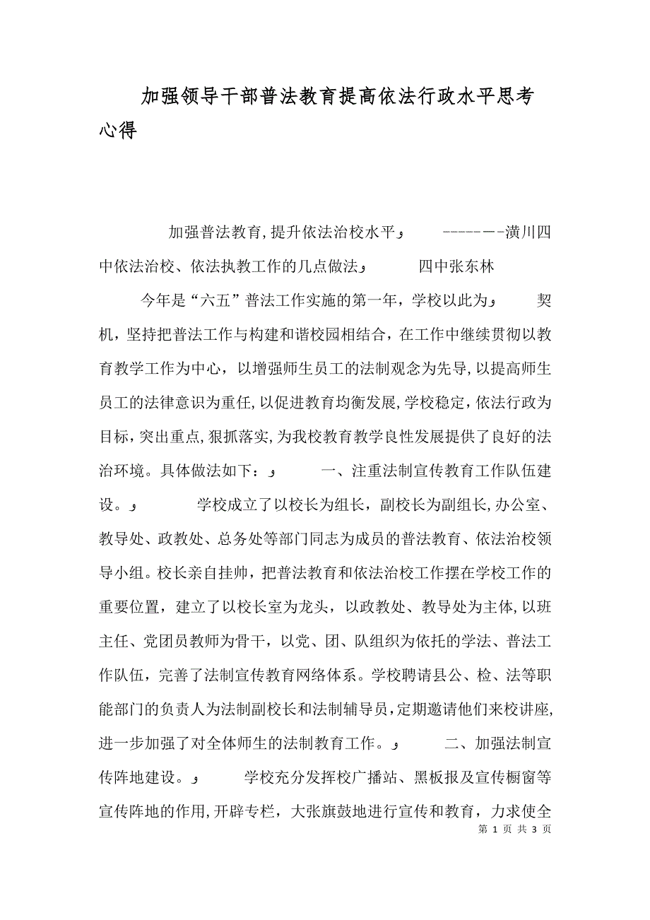 加强领导干部普法教育提高依法行政水平思考心得_第1页