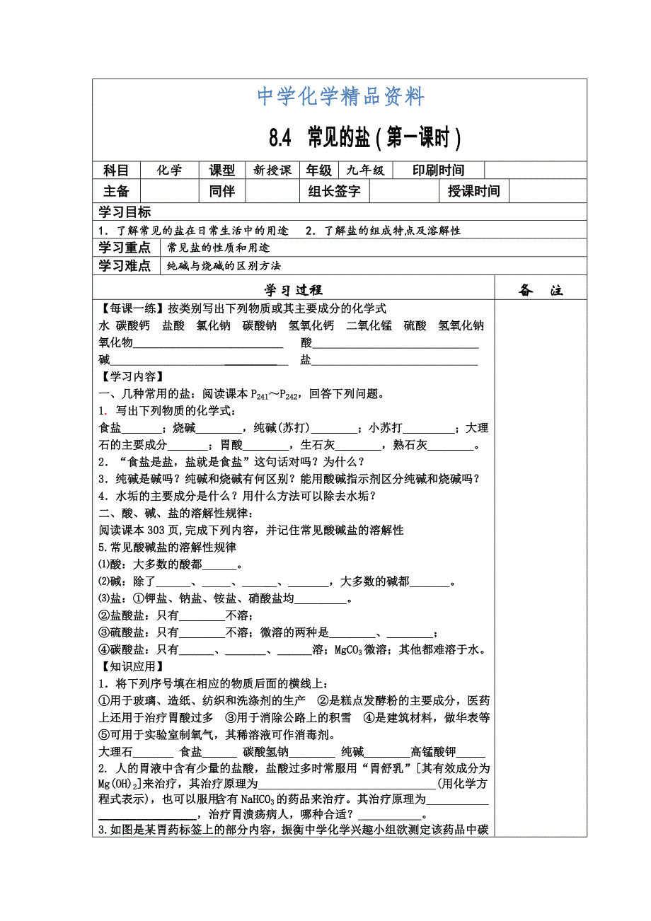 精品【粤教版】化学九年级下册：8.4常用的盐第一课时学案_第1页