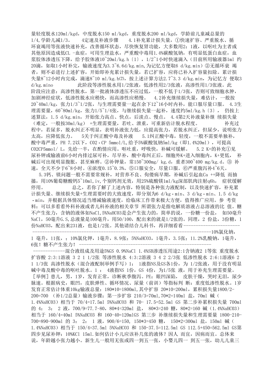 低、中、高渗性脱水补充不同张力溶液_第4页