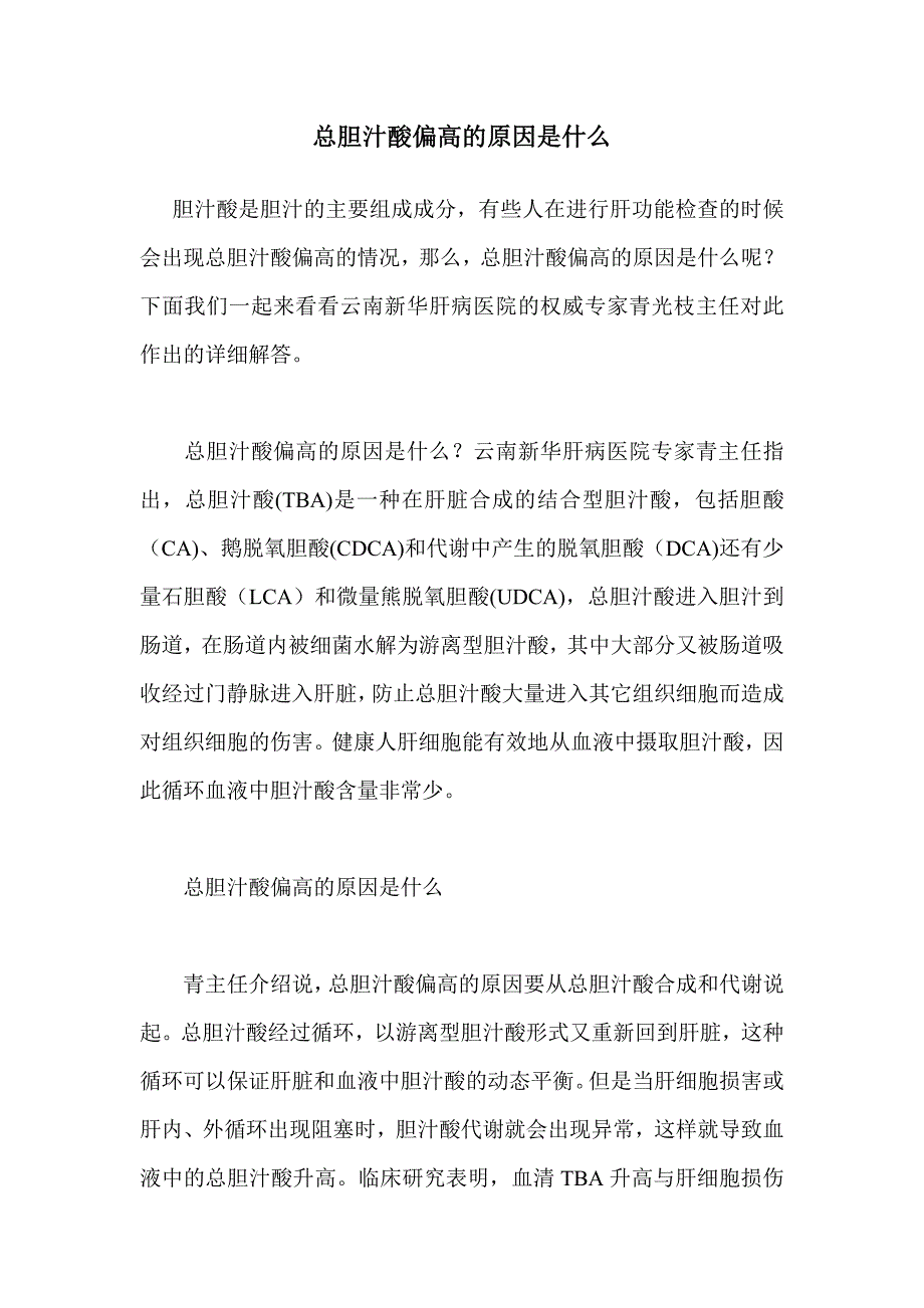 总胆汁酸偏高的原因是什么.doc_第1页