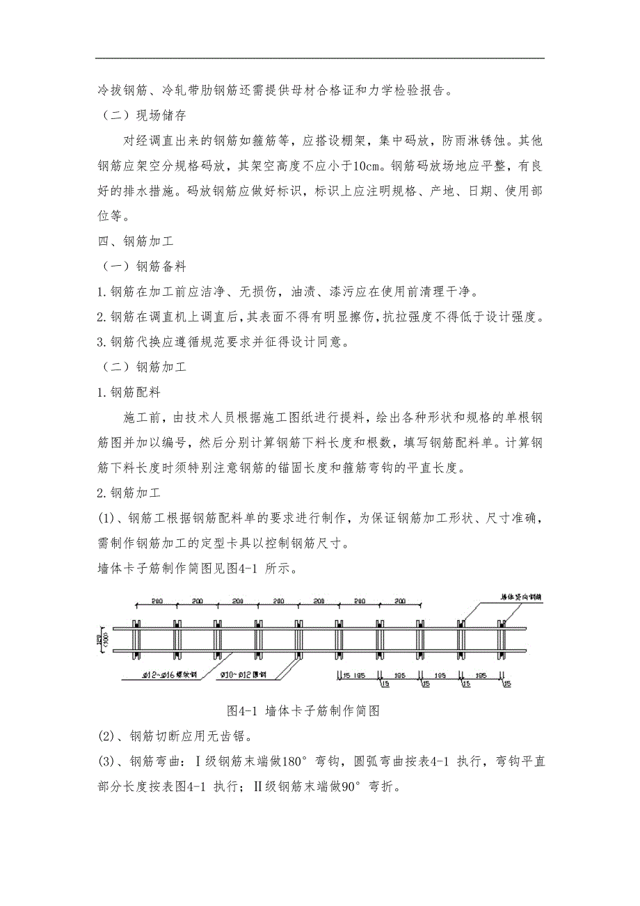 绑扎钢筋相关要求与规范方案_第4页