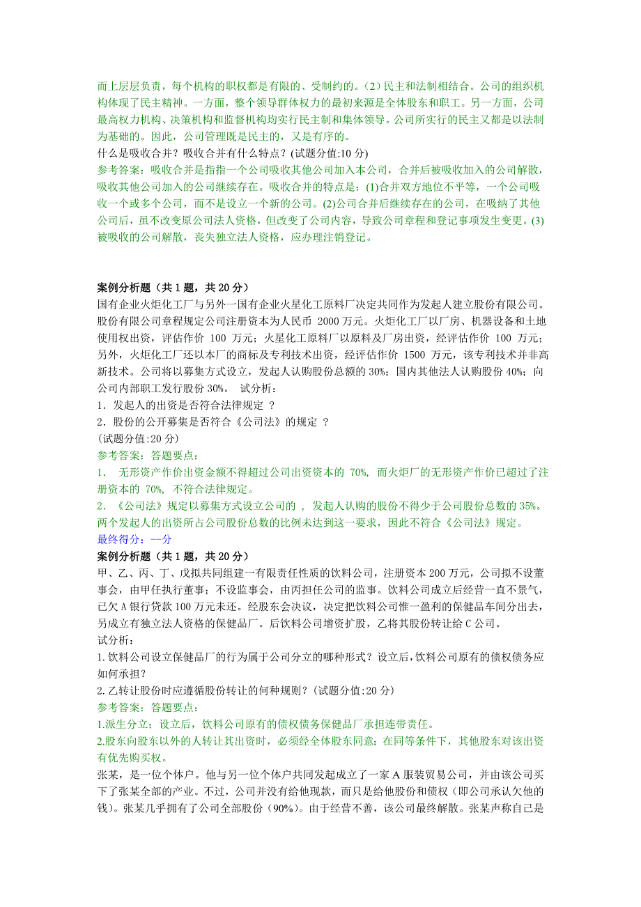 公司概论部分主观考题及答案_第2页