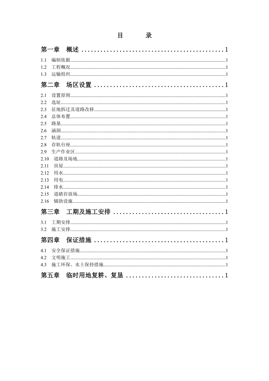 铺架基地设置方案_第1页