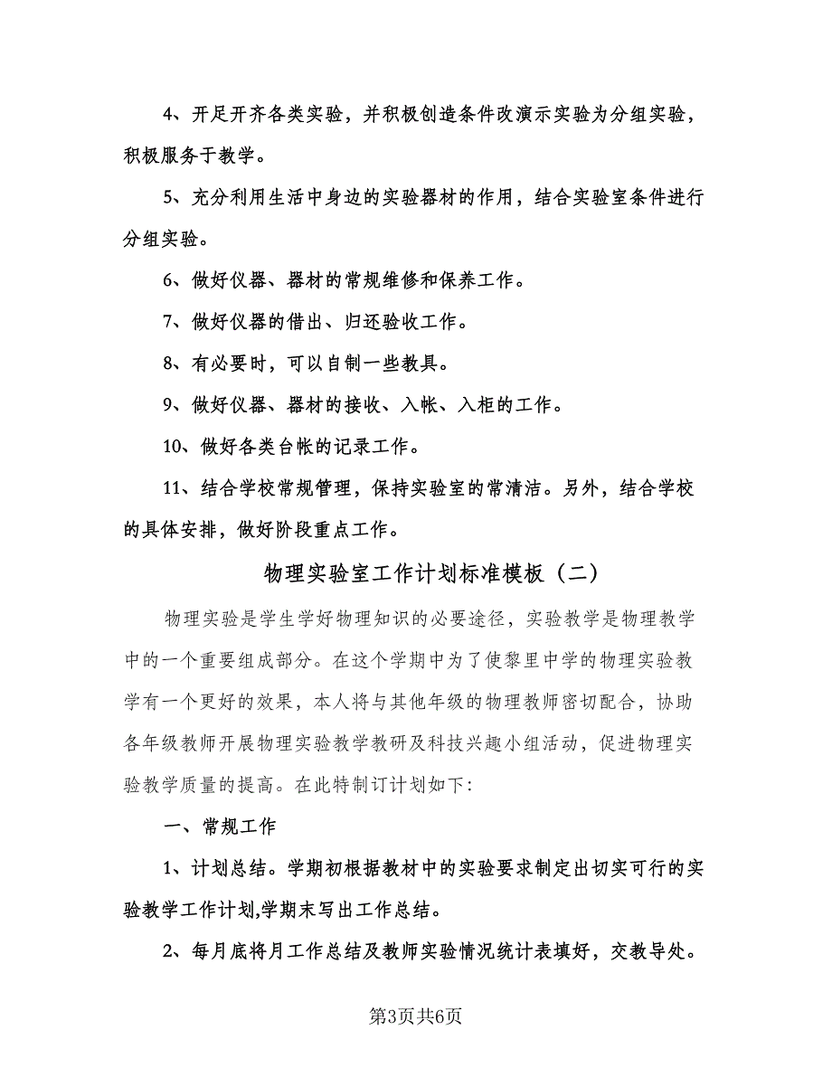 物理实验室工作计划标准模板（3篇）.doc_第3页