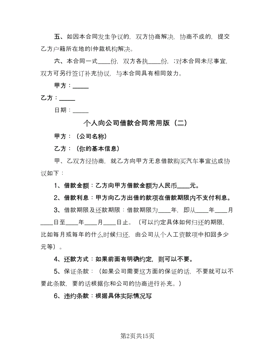 个人向公司借款合同常用版（5篇）.doc_第2页