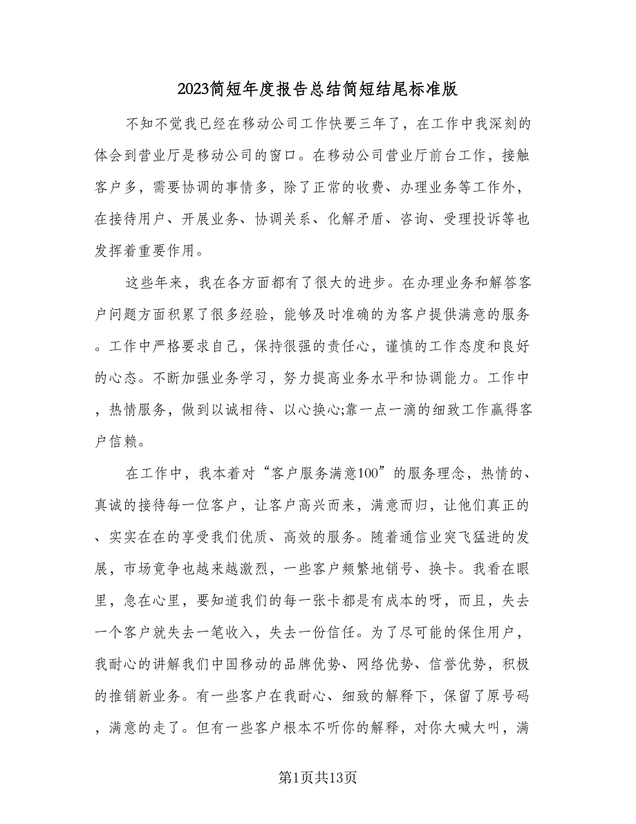 2023简短年度报告总结简短结尾标准版（六篇）.doc_第1页