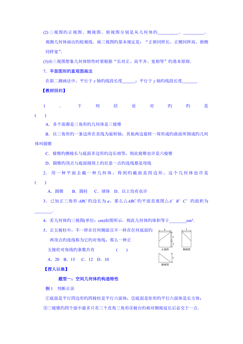 湖北省监利县第一中学高三数学第一轮复习导学案空间几何体的结构三视图直观图_第2页