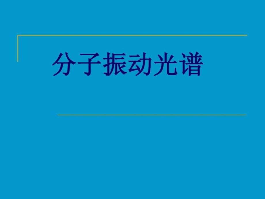 红外光谱(最全,最详细明了)_第1页