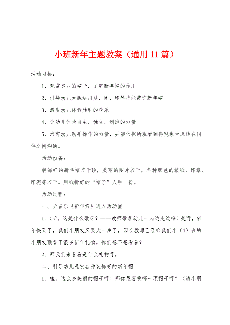 小班新年主题教案(通用11篇).doc_第1页