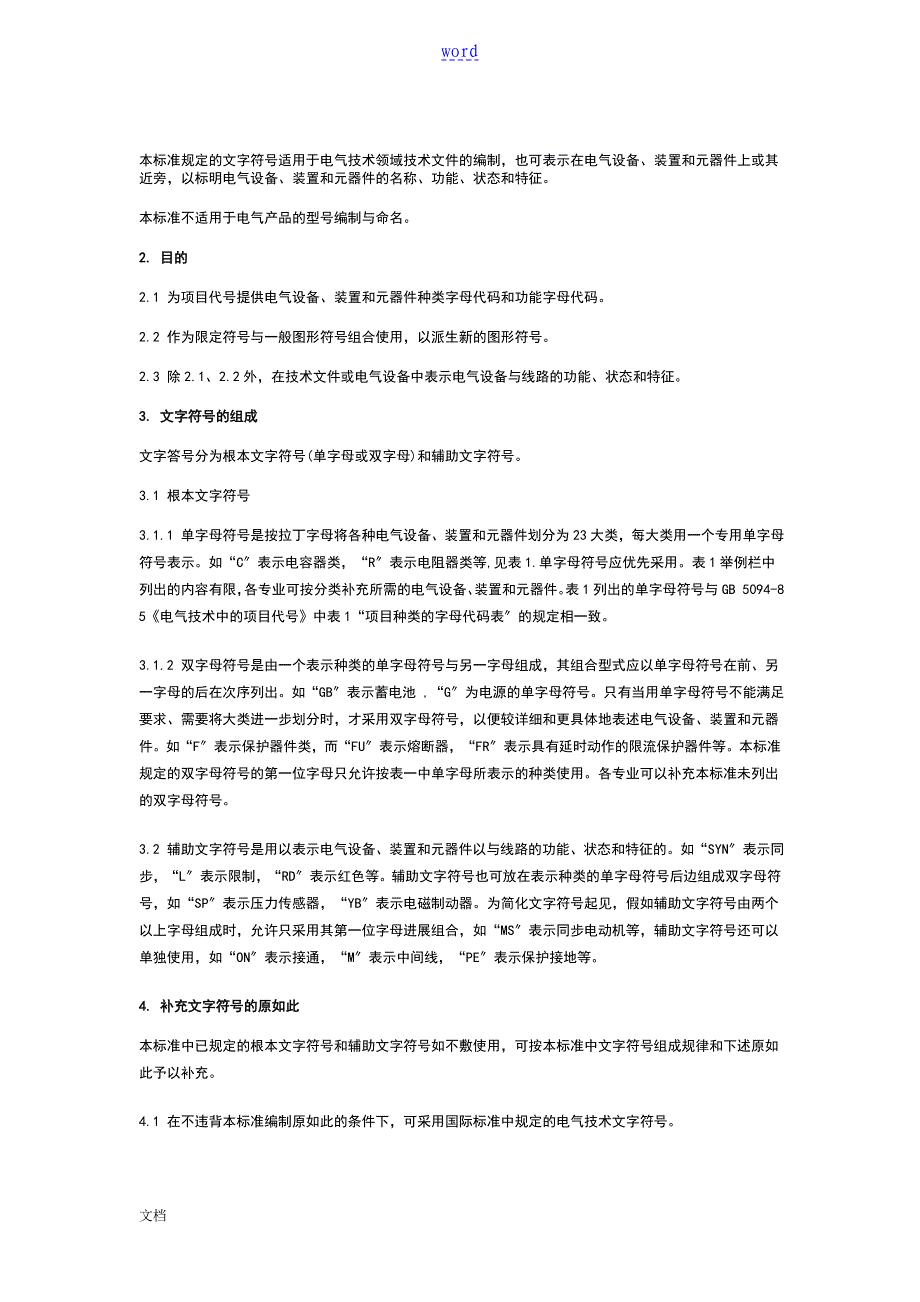 电气设备常用基本文字符号实用标准_第1页